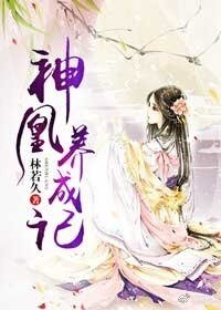 神凰养成记